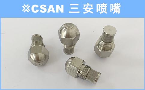 小流量精細(xì)霧化噴嘴噴頭