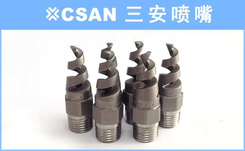螺旋噴嘴