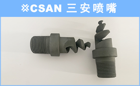 碳化硅螺旋噴嘴